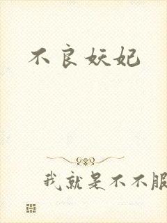 不良妖妃
