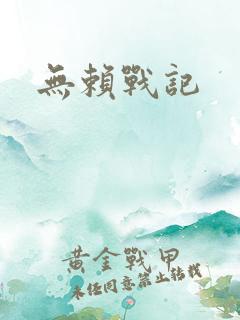 无赖战记