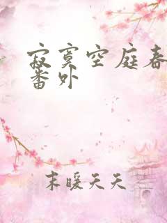 寂寞空庭春欲晚番外