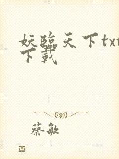 妖临天下txt下载