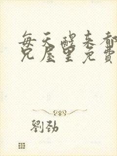 每天醒来都在师兄屋里免费阅读