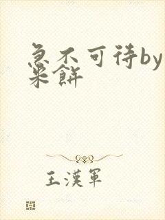 急不可待by小米饼