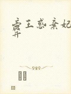 帝王惑弃妃刚及笄