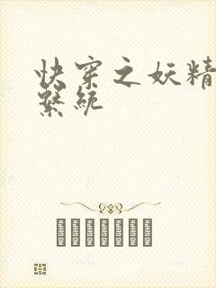 快穿之妖精攻略系统