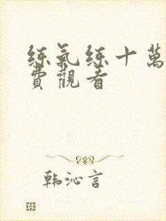 练气练十万年免费观看