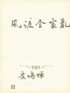 风流全家乱