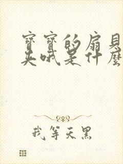 宝宝的扇贝真会夹哦是什么意思