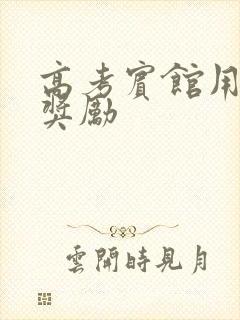 高考宾馆用身体奖励