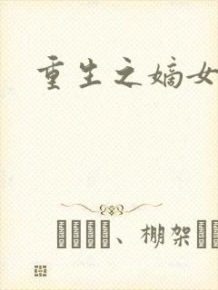 重生之嫡女威武