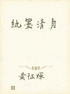纨墨清月