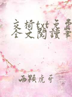 交椅txt免费全文阅读笔趣阁小说