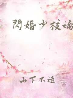 闪婚少校娇妻