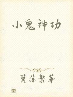 小鬼神功