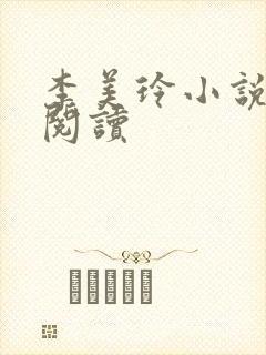 李美玲小说免费阅读