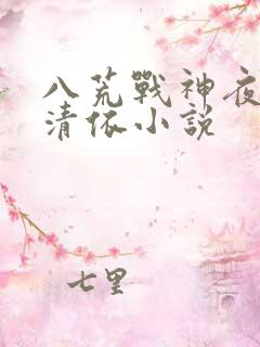 八荒战神夜麟云清依小说