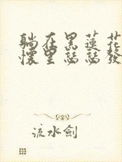 躺在黑莲花男配怀里瑟瑟发抖晋江