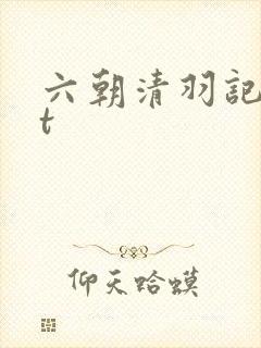 六朝清羽记txt