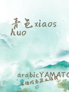青色xiaoshuo