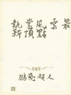 执掌风云最新更新顶点