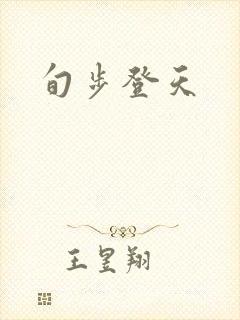旬步登天