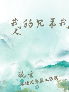 我的兄弟我的爱人