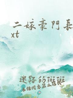 二嫁豪门长媳txt