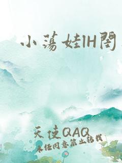 小荡娃lH闺蜜