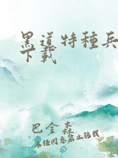 黑道特种兵全集下载