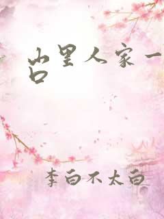 山里人家一家三口