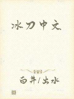冰刀中文