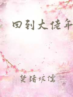 回到大佬年少时