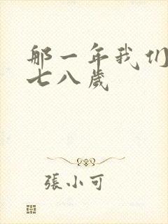 那一年我们二十七八岁