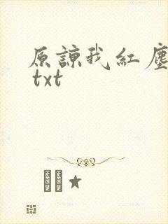 原谅我红尘颠倒 txt