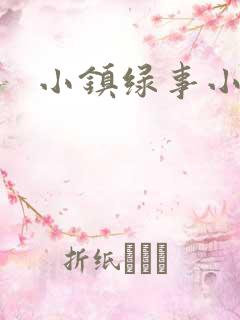 小镇绿事小说