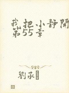 我把小静开了苞第55章