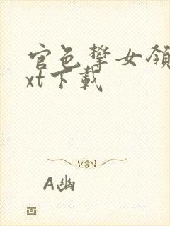 官色攀女领导txt下载