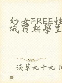 幻女FREE性俄罗斯学生