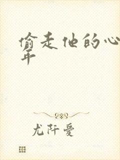 偷走他的心许多年