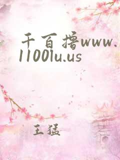 千百撸www.1100lu.us