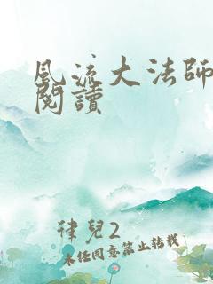 风流大法师全文阅读