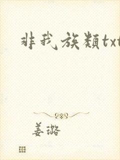 非我族类txt