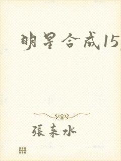 明星合成15p