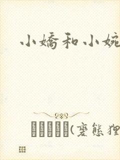 小娇和小婉