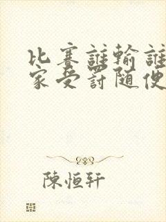 比赛谁输谁去谁家受罚随便玩