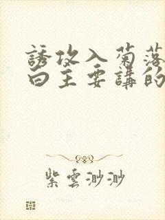 诱攻入菊落墨江白主要讲的是什么