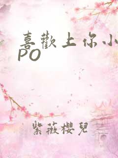 喜欢上你小星星PO