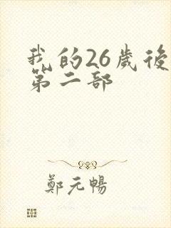 我的26岁后妈第二部