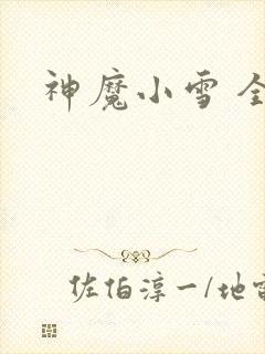 神魔小雪 全套