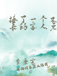 接了一个又大又长的客人免费