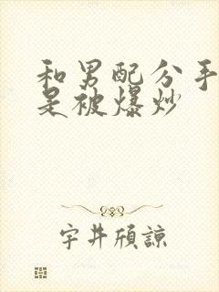 和男配分手后总是被爆炒